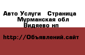 Авто Услуги - Страница 2 . Мурманская обл.,Видяево нп